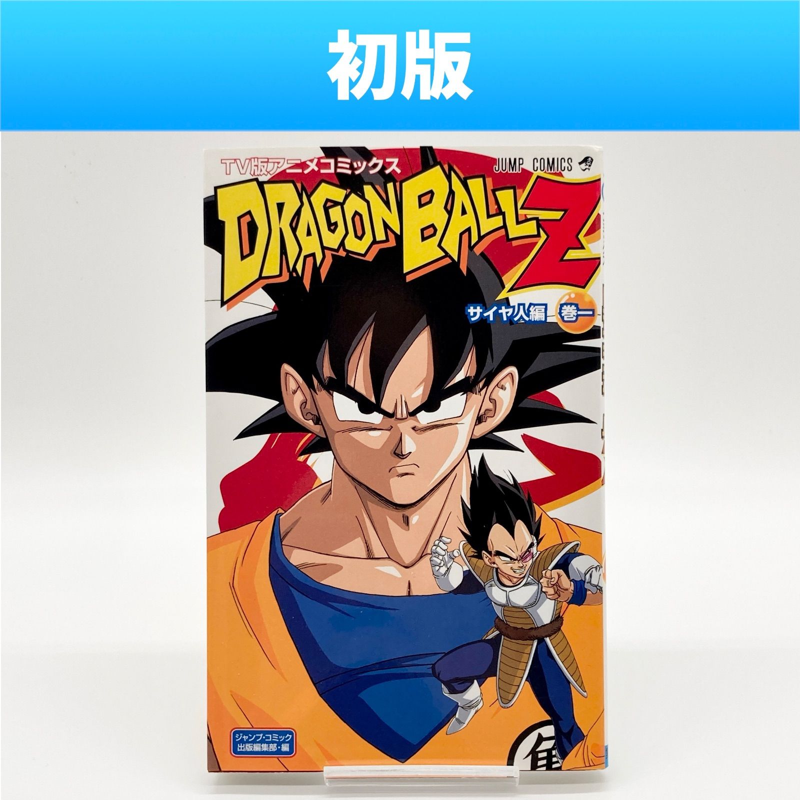 初版】鳥山明 『TV版アニメコミックス ドラゴンボールZ サイヤ人編