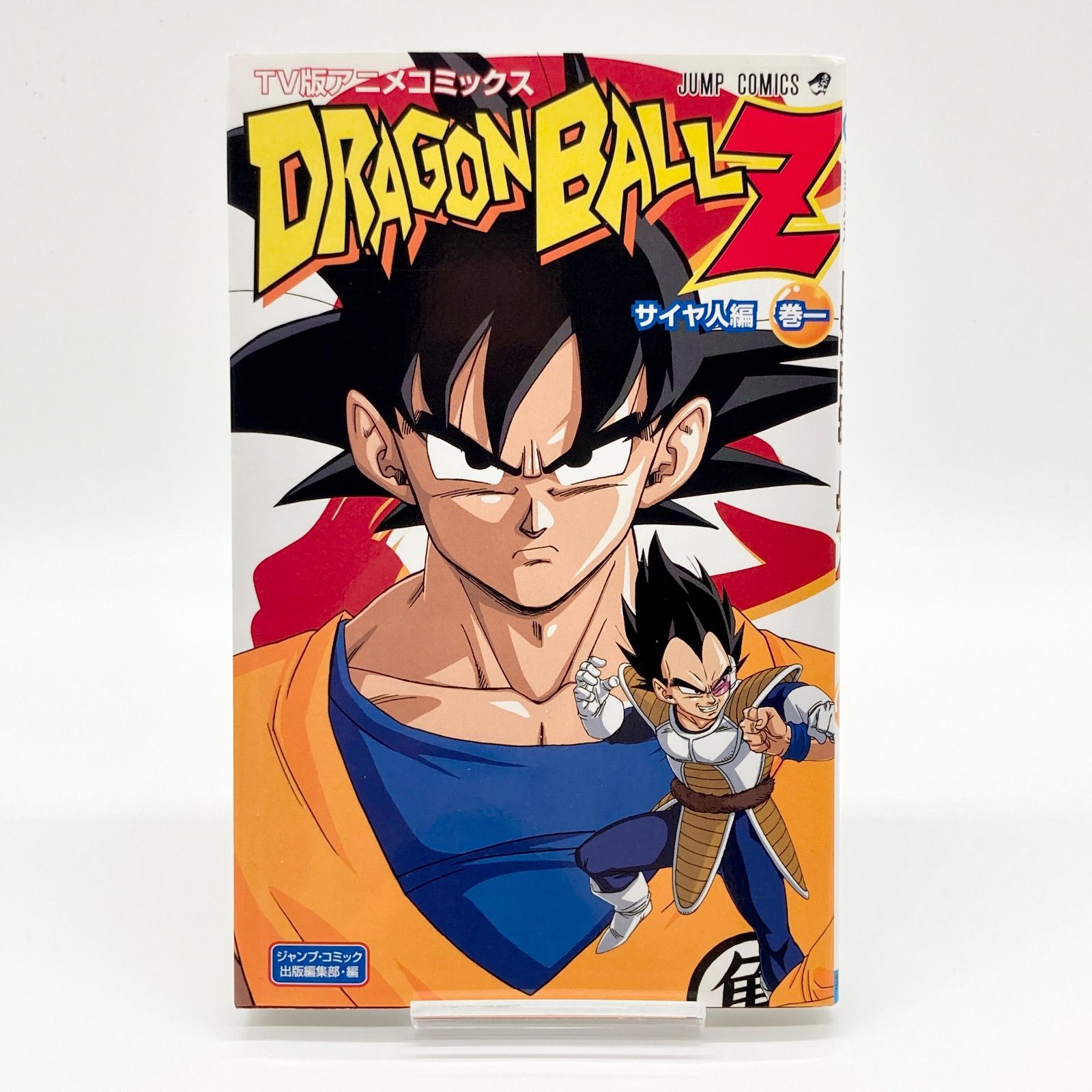 初版】鳥山明 『TV版アニメコミックス ドラゴンボールZ サイヤ人編