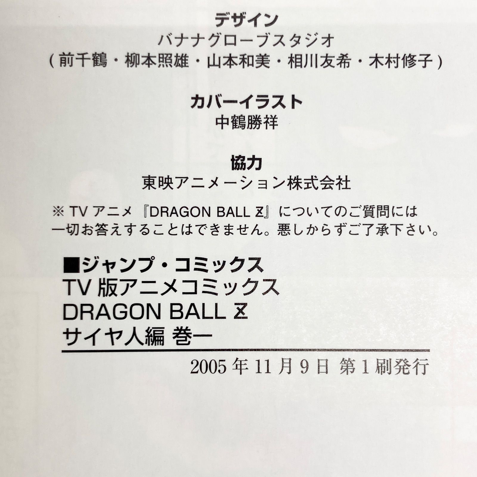 初版】鳥山明 『TV版アニメコミックス ドラゴンボールZ サイヤ人編
