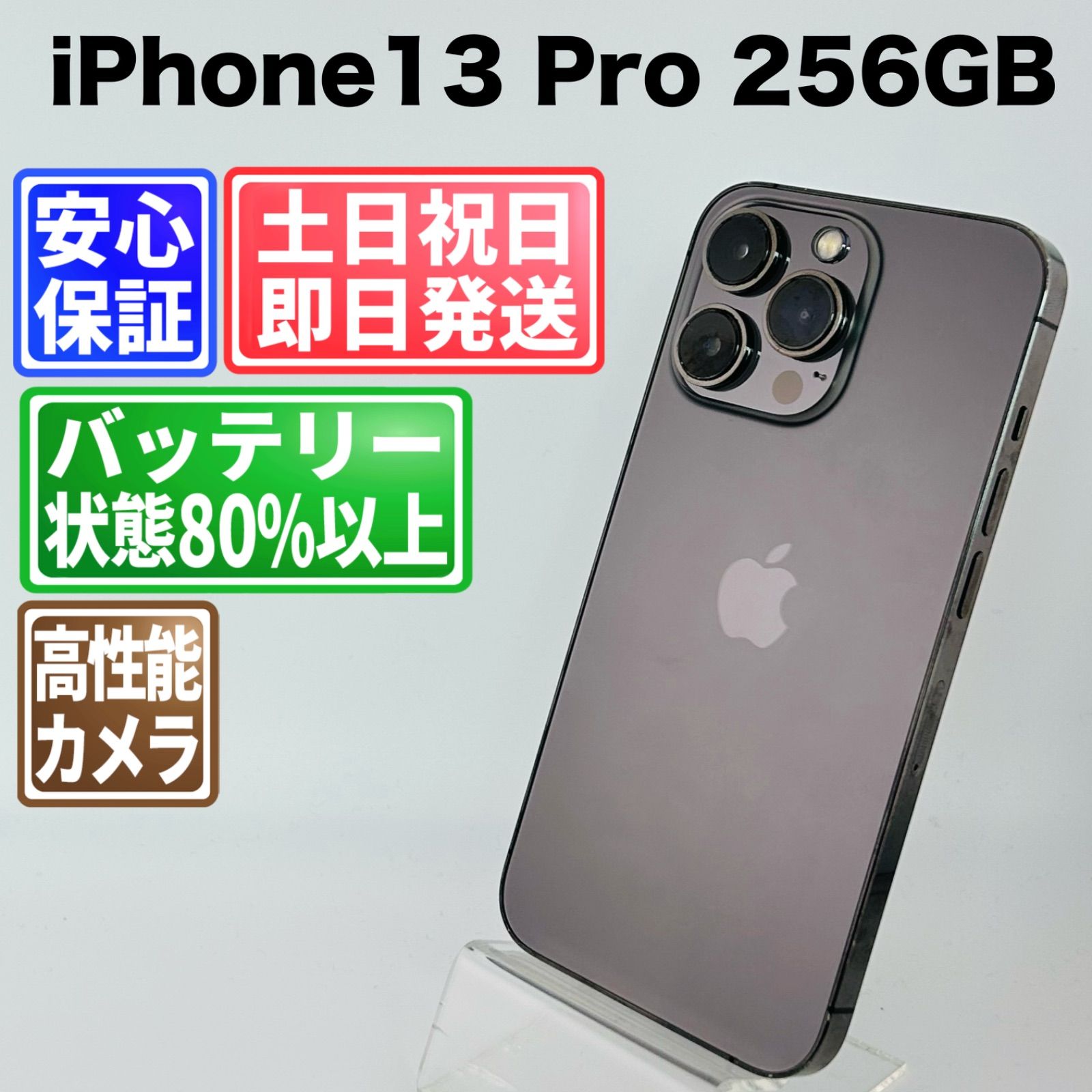 訳あり バッテリー新品 iPhone13 Pro 256GB グラファイト SIMフリー