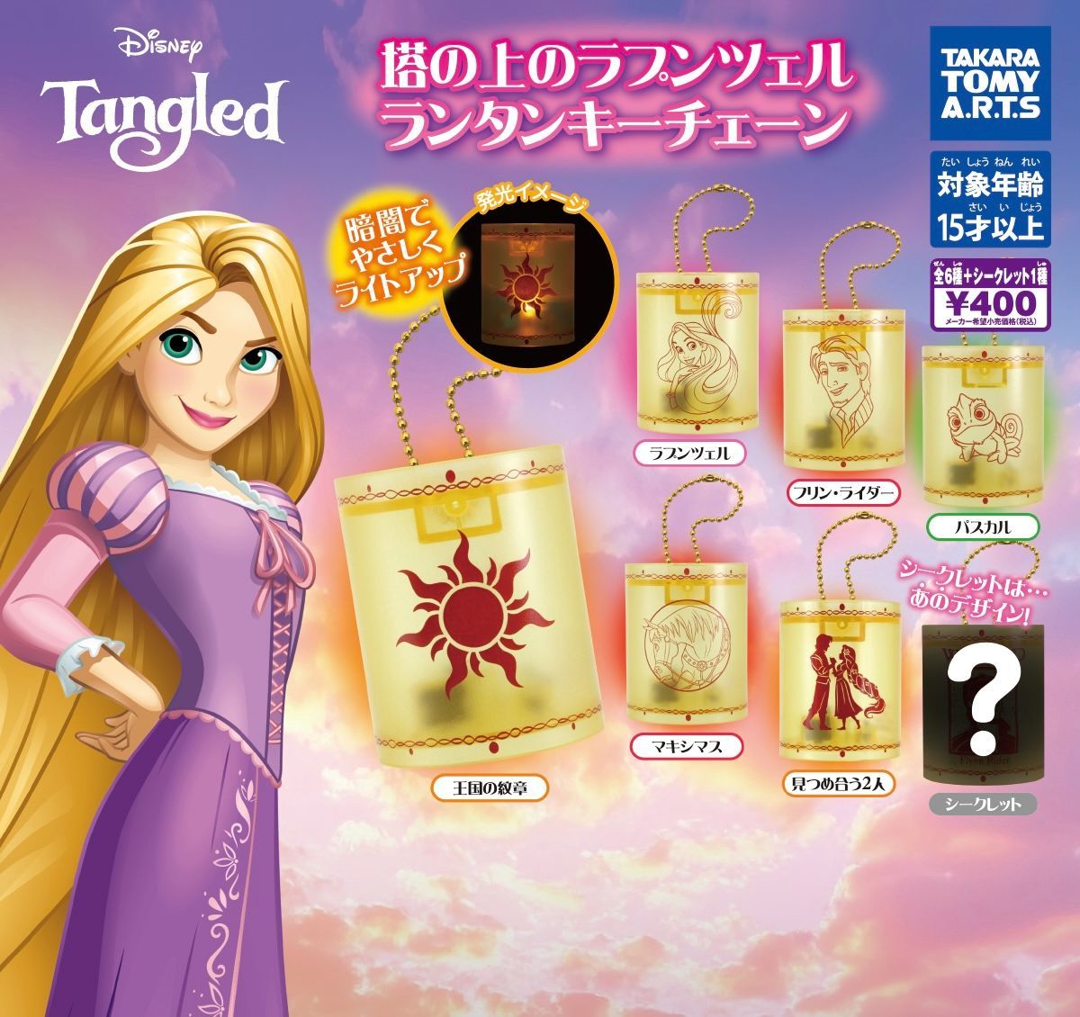 塔の上のラプンツェル ランタンキーチェーン 全7種 ガチャ - メルカリ