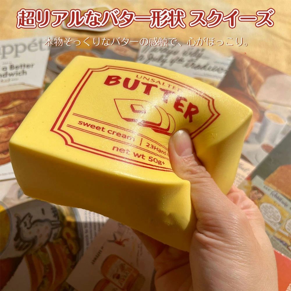 超リアルなバター形状 スクイーズ ストレス解消グッズ 11cm 手のひら