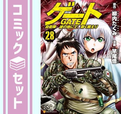 セット】ゲート 自衛隊 彼の地にて、斯く戦えり コミック 1-28巻セット