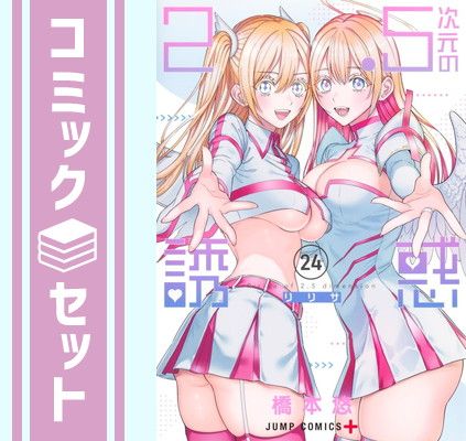 セット】[にごリリ]2.5次元の誘惑 コミック 1-24巻セット (集英社