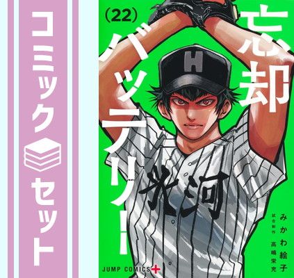 【セット】忘却バッテリー　コミック　　1-22巻セット (集英社) [Comic] みかわ絵子