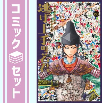 セット】逃げ上手の若君 コミック 1-23巻セット (集英社) [Comic] 松井