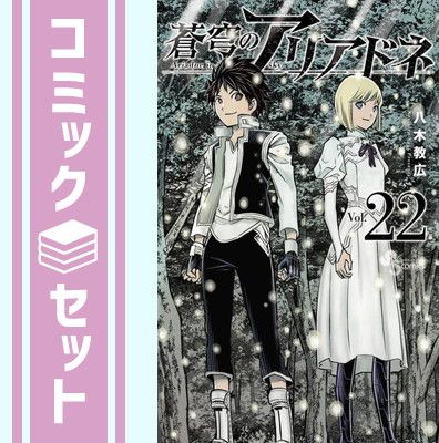蒼穹のアリアドネ 全22巻 Amazon.co.jp: 蒼穹のアリアドネ（22） (少年