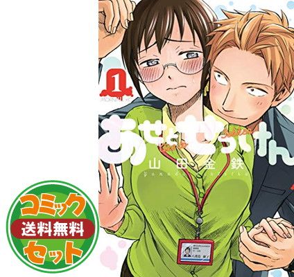 セット】【コミック】あせとせっけん（全11巻） [Comic] 山田金鉄