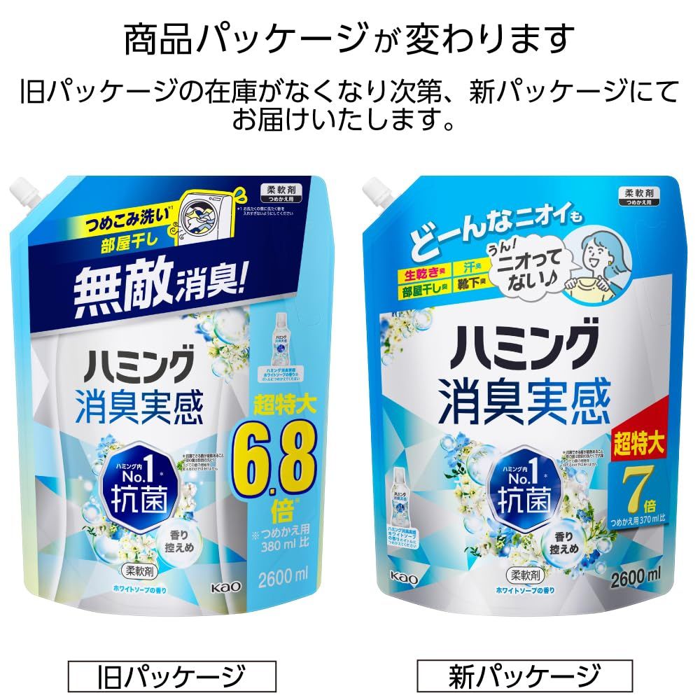  ハミング消臭実感 大容量 柔軟剤 ホワイトソープの香り つめかえ用 超特大 7倍 2600 ml 6袋 柔軟剤 洗濯用品