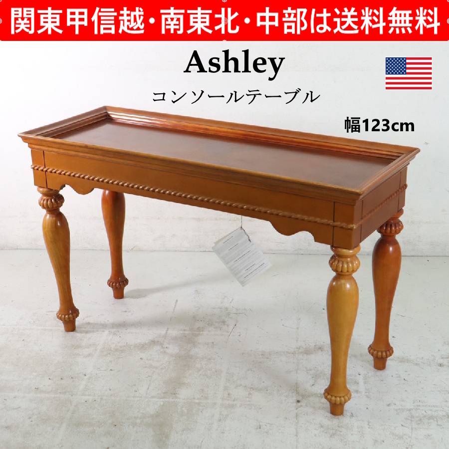 アメリカ ASHLEY アシュレイ コンソールテーブル 幅123cm 飾り台