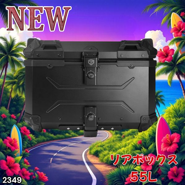 2349 バイク用 リア ボックス 55L オールブラック 鍵ロック機能付き