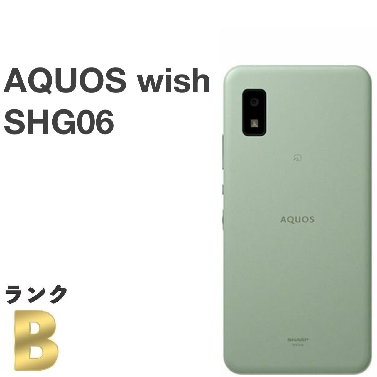 良品】AQUOS wish SHG06 au SIMフリー 64GB／4GB オリーブグリーン
