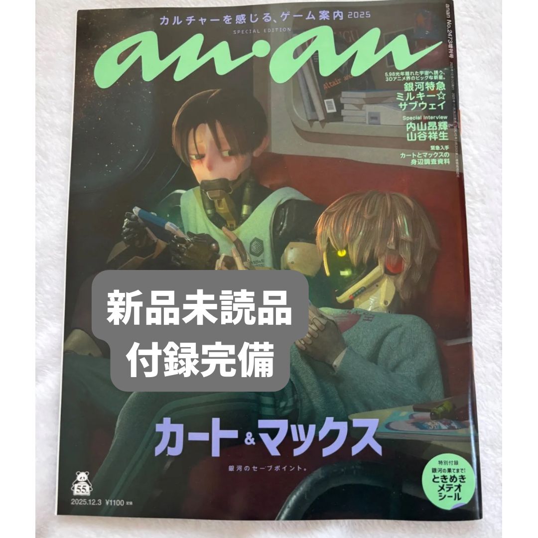 新品未読 anan No.2473増刊 銀河特急ミルキーサブウェイ 付録付 - メルカリ