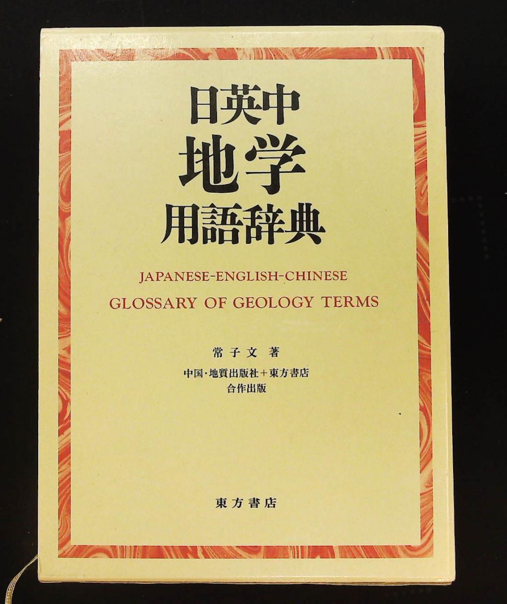 日英中地学用語辞典   /東方書店/地質出版社（単行本） 日英中地学用語辞典 中国地質出版社 東方書店 【公式通販】