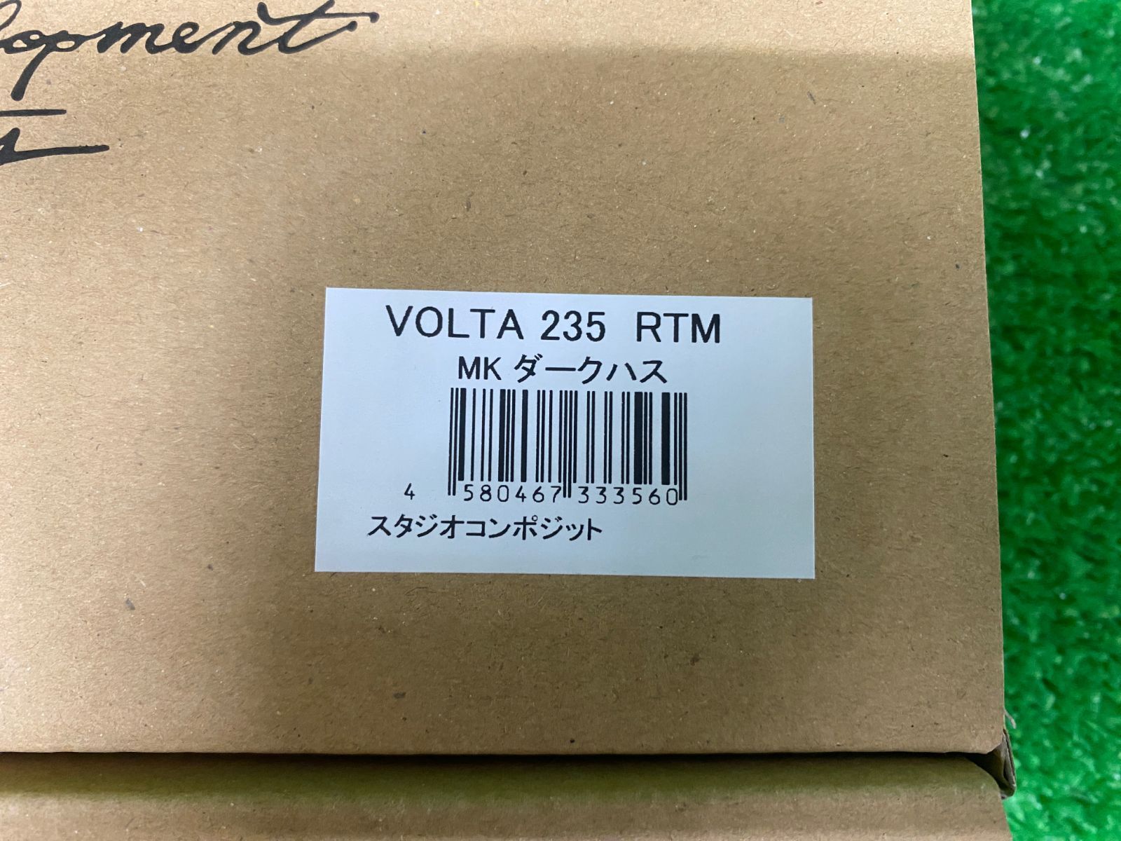 新品 スタジオコンポジット ボルタ 235 RTM #MKダークハス （栗東店