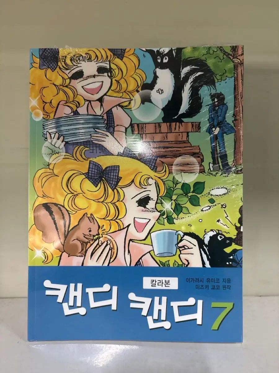キャンディ・キャンディ ７巻 キャンディ・キャンディ (7) 講談社コミックスなかよし (301巻