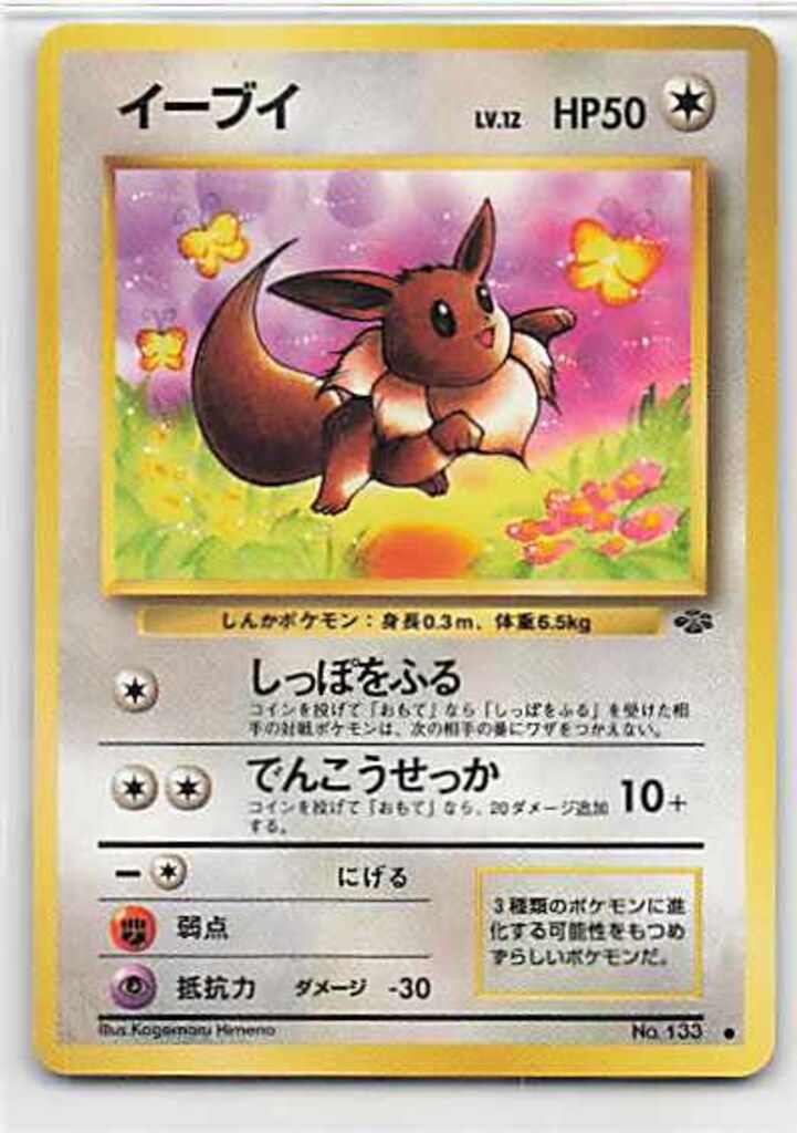 旧裏【2弾/ポケモンジャングル】 ポケモン(無色) イーブイ ○ - メルカリ