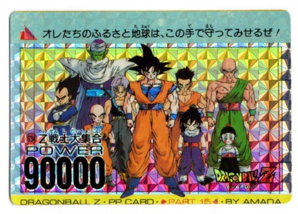 アマダ ドラゴンボール/PPカード アマダ/15弾 Z戦士大集合(擬似角プリ