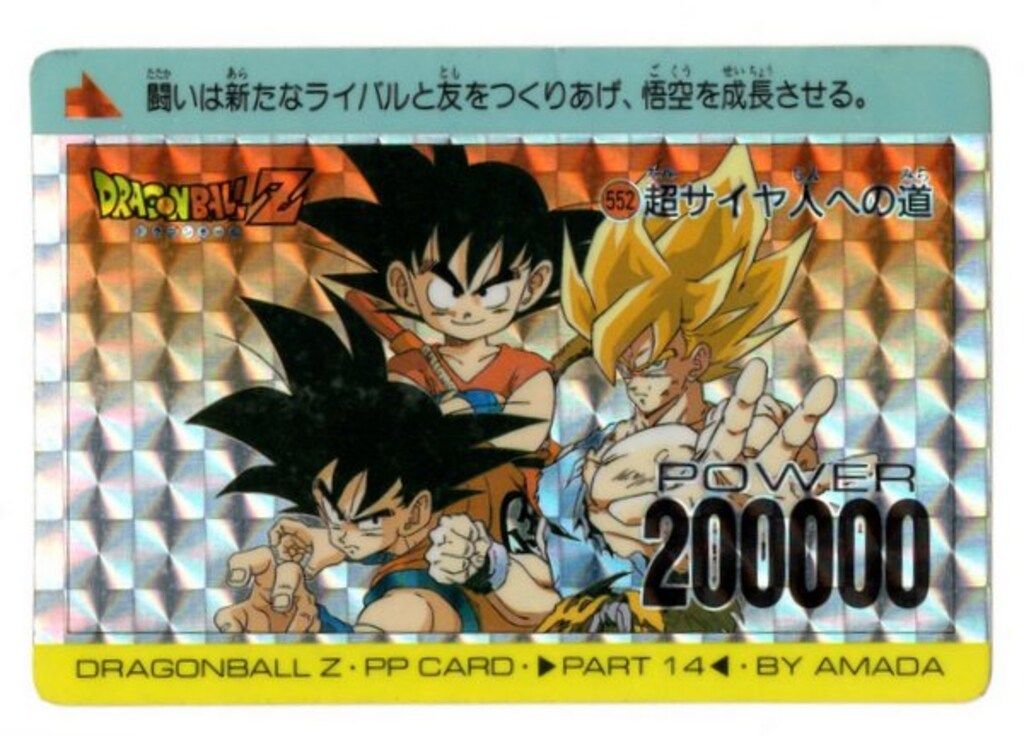 ドラゴンボール PPカード パート14 552 超サイヤ人への道 アマダ アマダ ドラゴンボール/PPカード アマダ/14弾 超サイヤ人への道 552