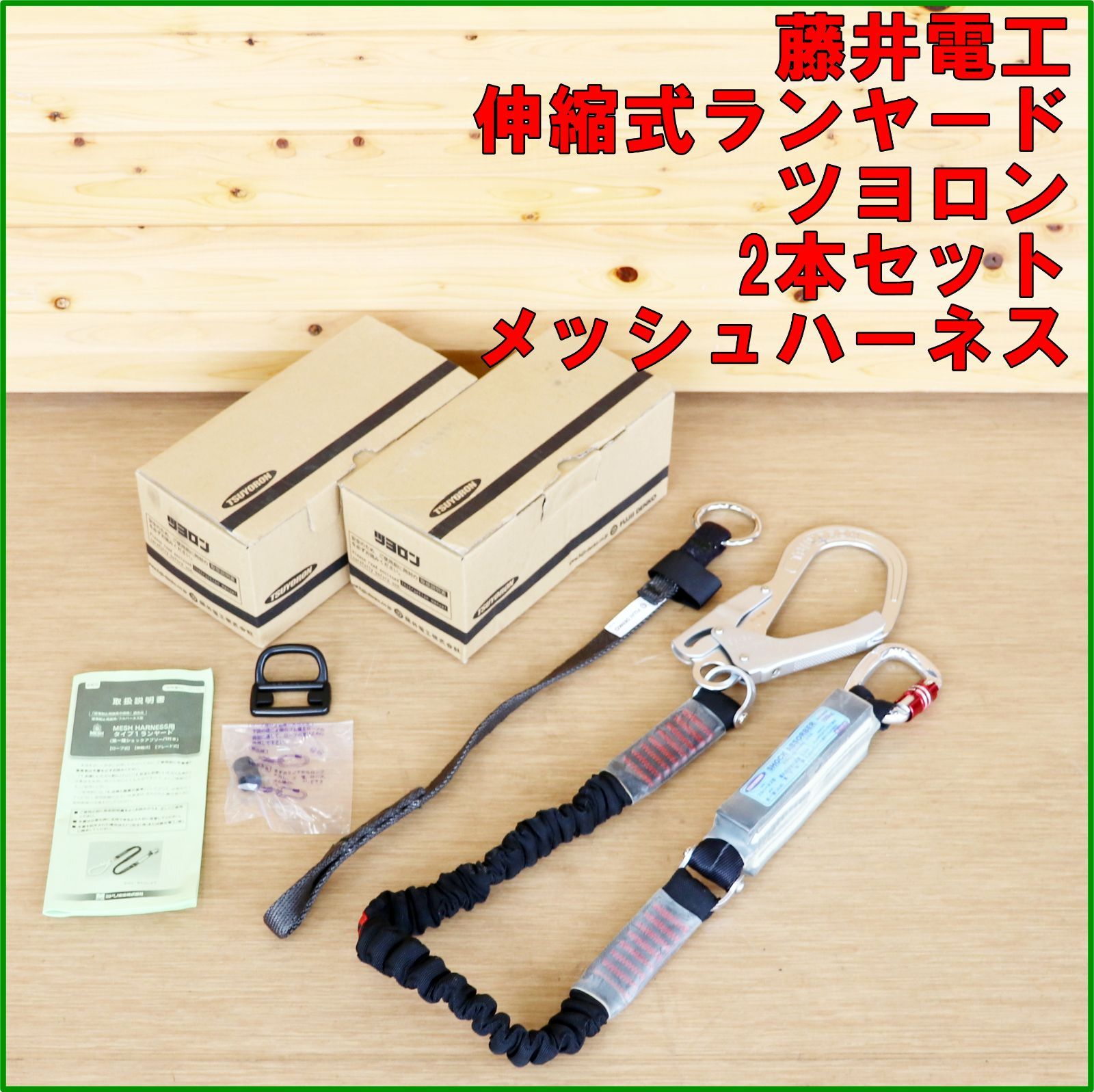 新潟発 藤井電工 ツヨロン 墜落制止用器具 ノビロン フルハーネス用