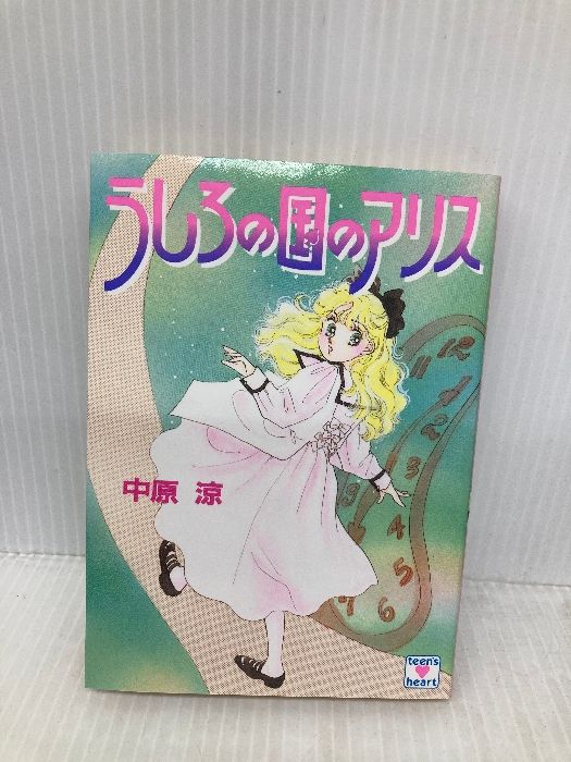 うしろの国のアリス (講談社X文庫 70-24 ティーンズハート) 講談社
