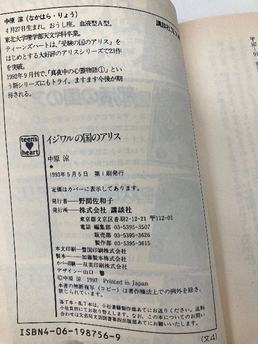 イジワルの国のアリス (講談社X文庫 70-25 ティーンズハート) 講談社