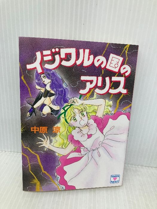イジワルの国のアリス (講談社X文庫 70-25 ティーンズハート) 講談社
