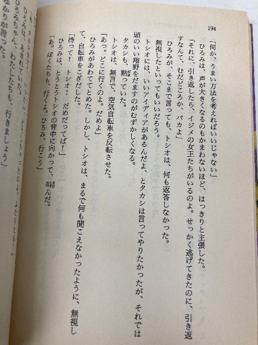 イジワルの国のアリス (講談社X文庫 70-25 ティーンズハート) 講談社