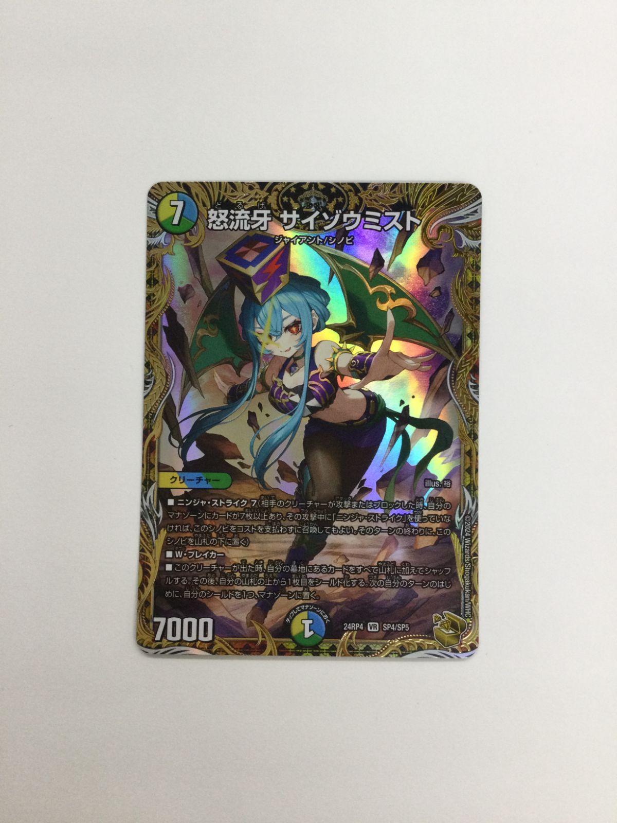 サイゾウミスト