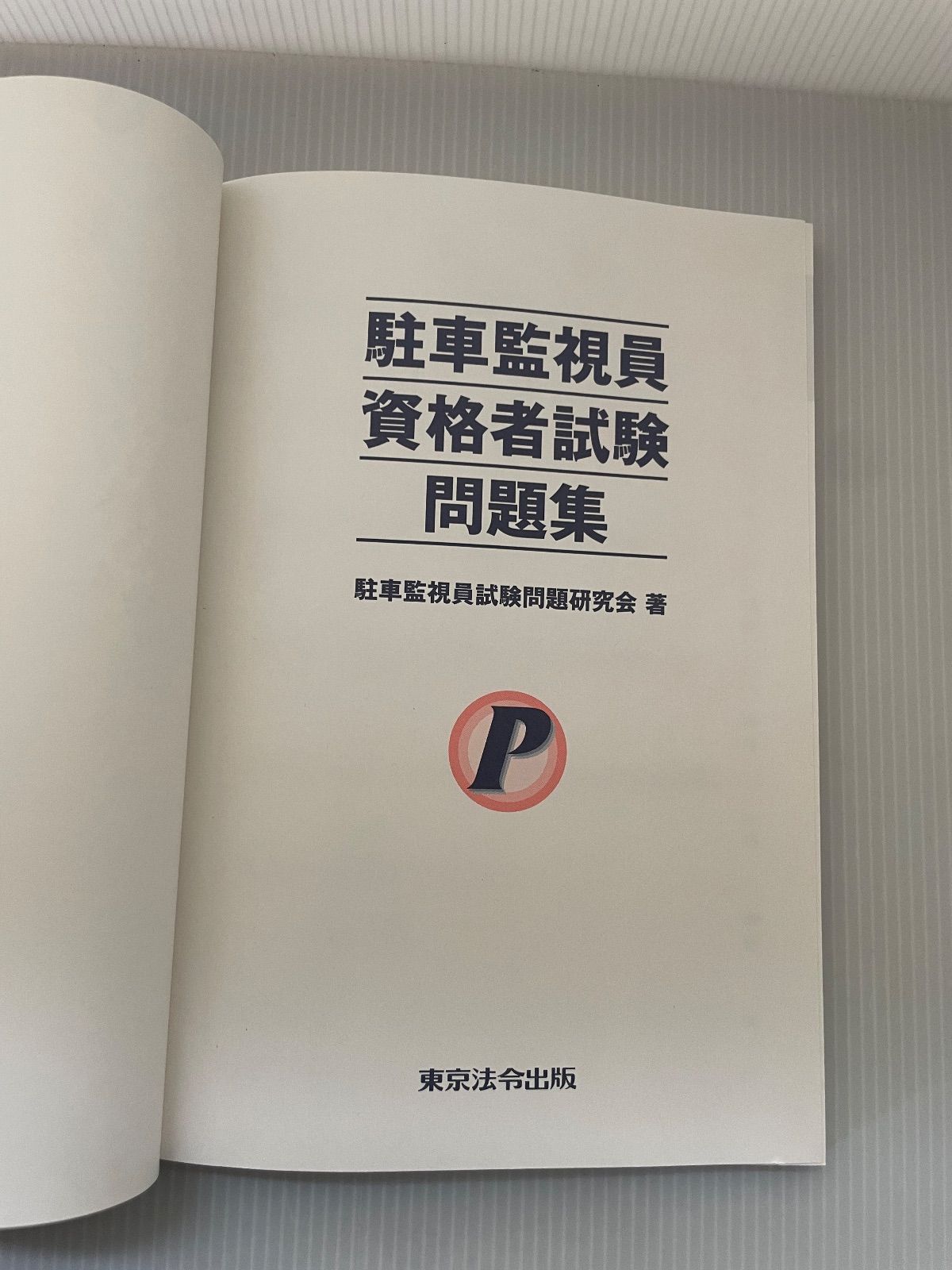 駐車監視員資格者試験問題集 - メルカリ