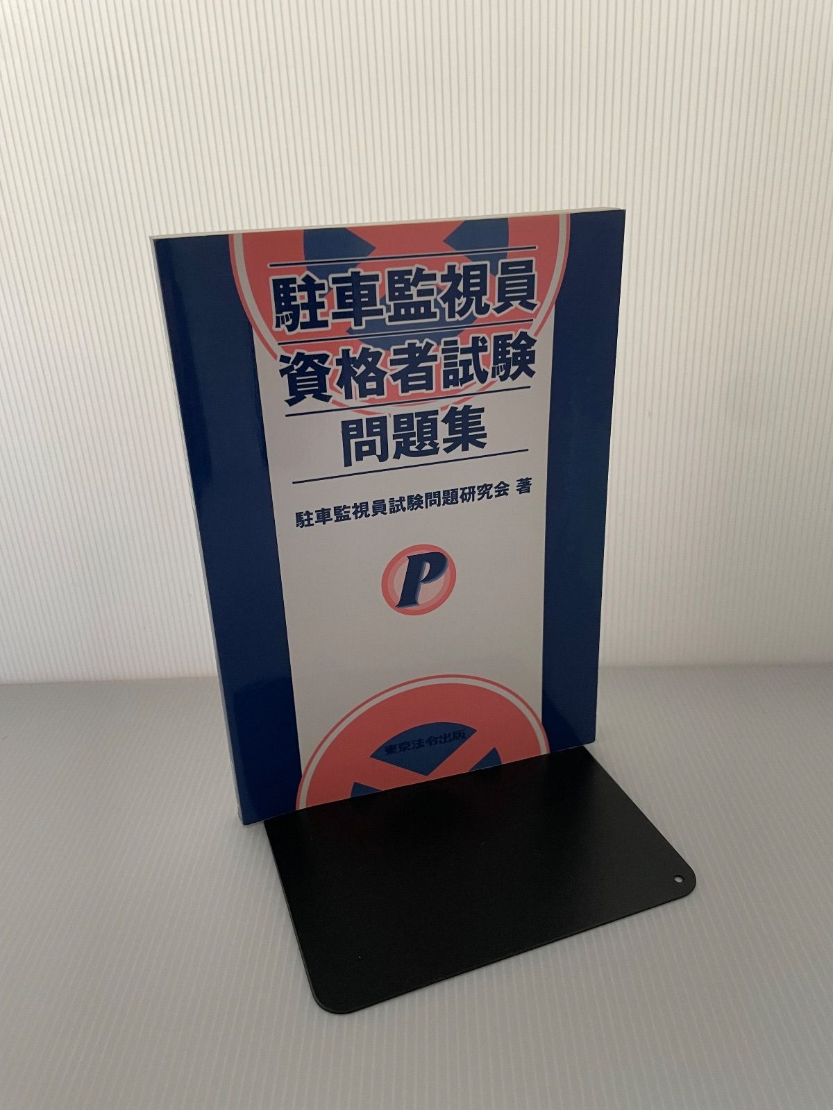 駐車監視員資格者試験問題集 駐車監視員資格者試験問題集 - メルカリ