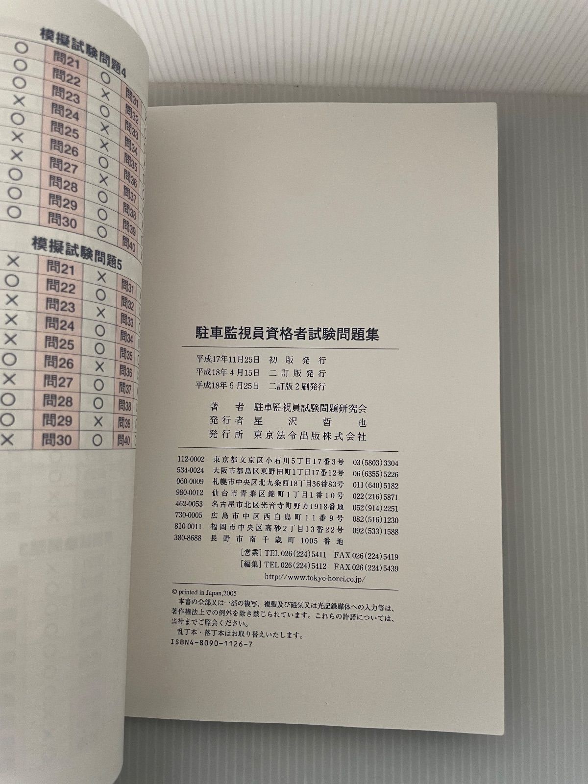 駐車監視員資格者試験問題集 - メルカリ