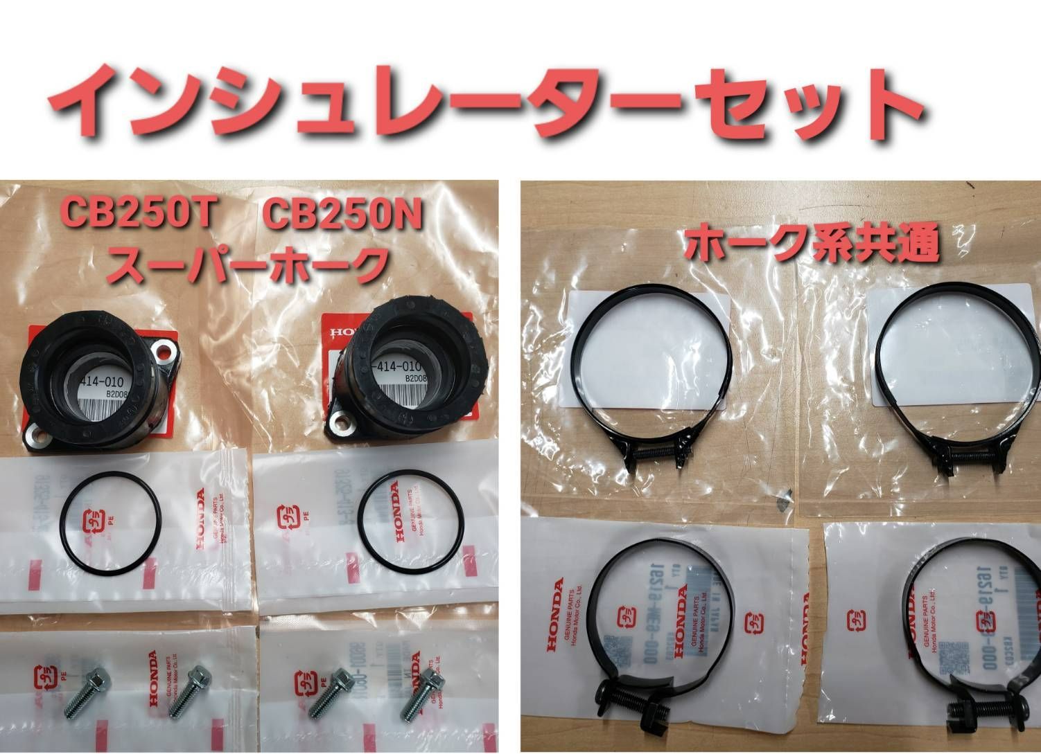 HONDA純正 ホーク系 250エンジン共通・インシュレーター・Oリング