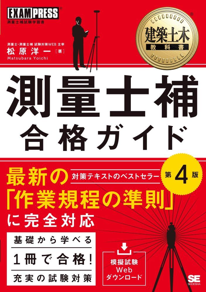 中古）建築土木教科書 測量士補 合格ガイド 第4版 (EXAMPRESS) 松原