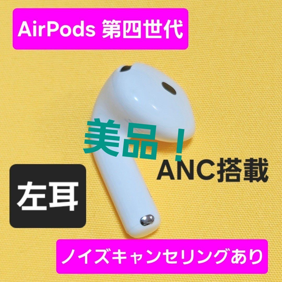 美品】AirPods4 第四世代 左耳 ノイズキャンセリング A3056 ANC - メルカリ