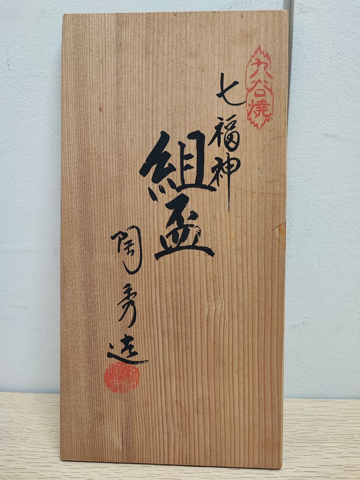 未使用】九谷焼 七福神 組盃 縁起物 - メルカリ