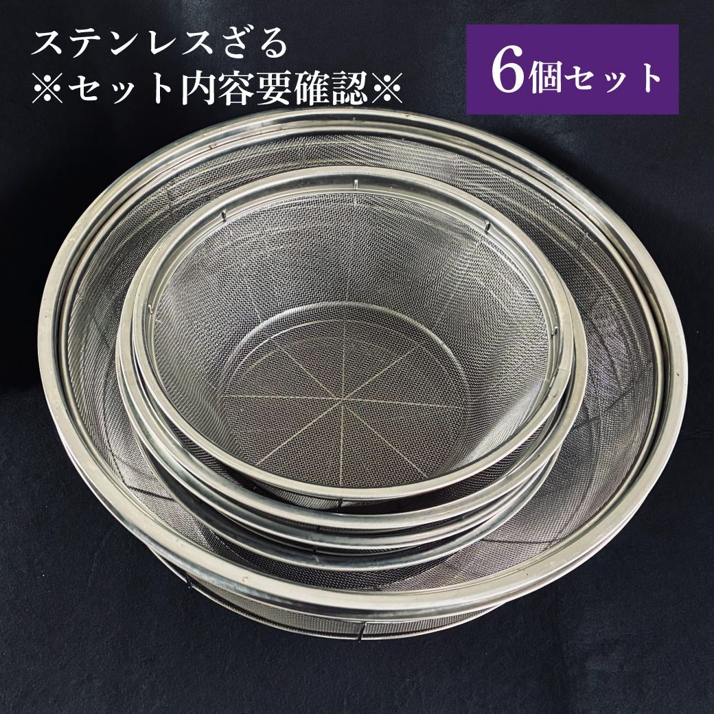 ステンレスざる 業務用 6点セット