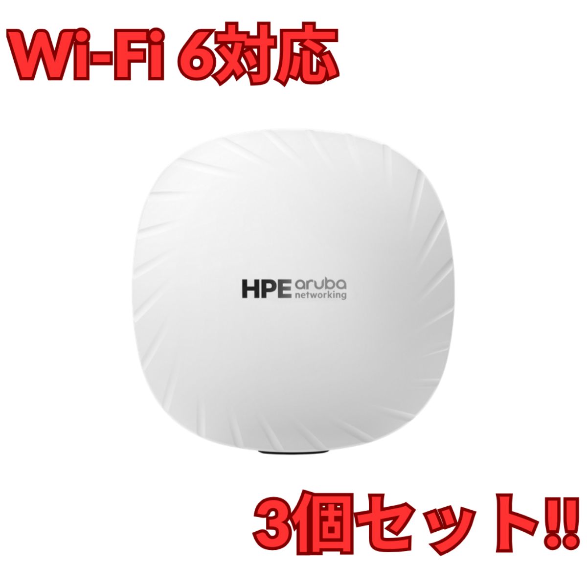 3台セット】【中古】HPE Aruba AP-535-JP 無線LANアクセスポイント