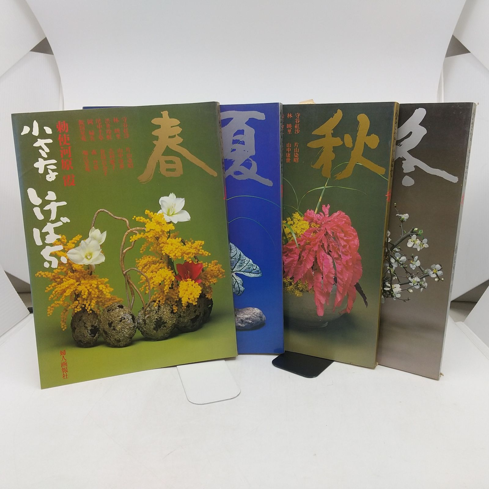 勅使河原 霞 「小さないけばな 春・夏・秋・冬」 4冊セット 2j21 勅使