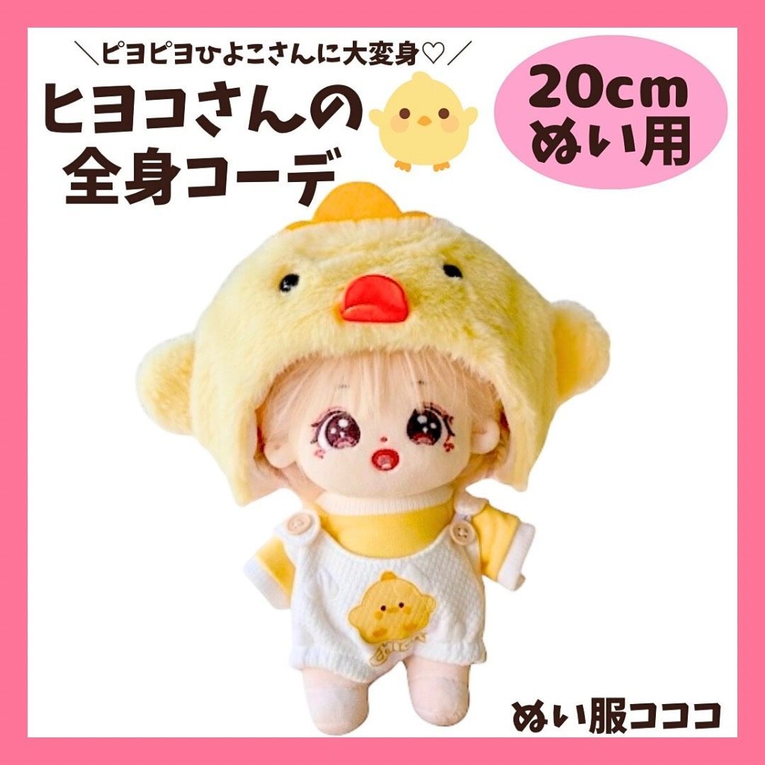 ぬい服 20cm ぬいぐるみ 服 ゆめかわ ひよこ 黄色 ポンチョ 着ぐるみ