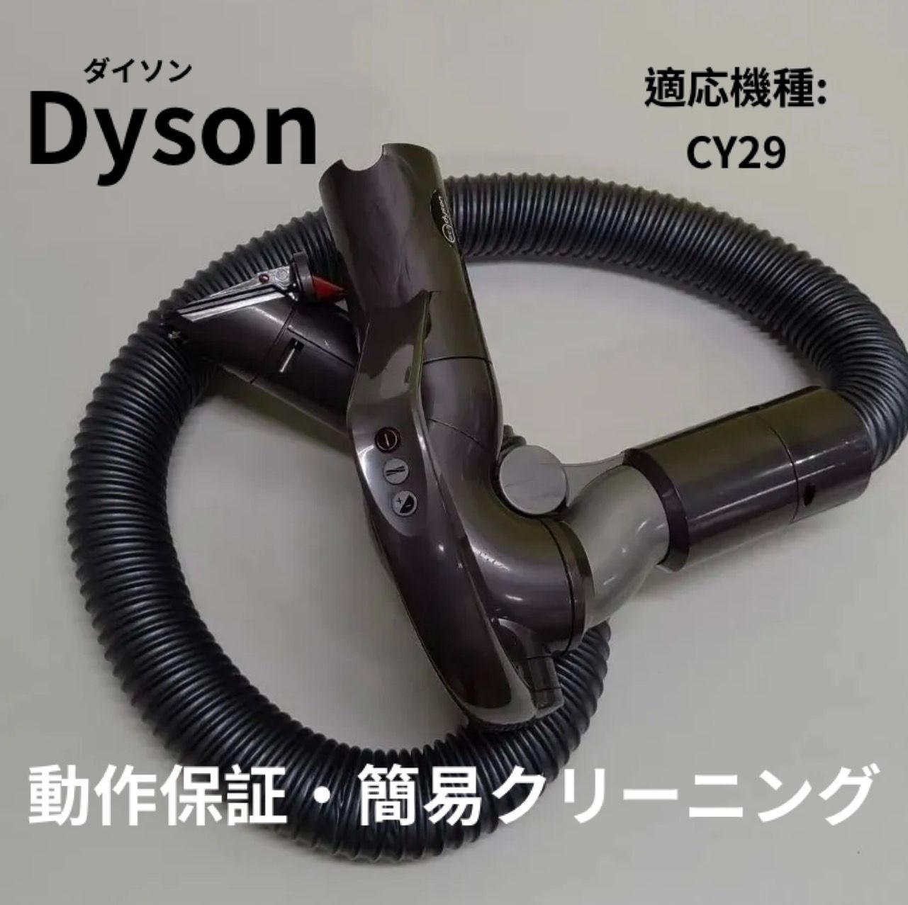 ダイソン 掃除機 CY29 ホース 純正 動作保証品 ホース 手元 スイッチ