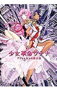 DVD／劇場版 少女革命ウテナ アドゥレセンス黙示録 - メルカリ