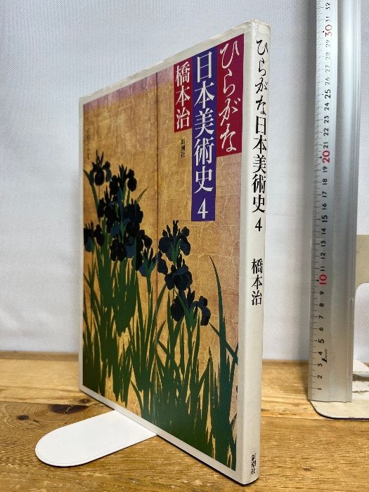 ひらがな日本美術史 4 新潮社 橋本 治 - メルカリ