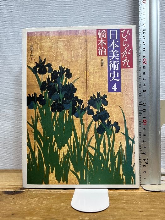 ひらがな日本美術史4』 橋本治 | 新潮社