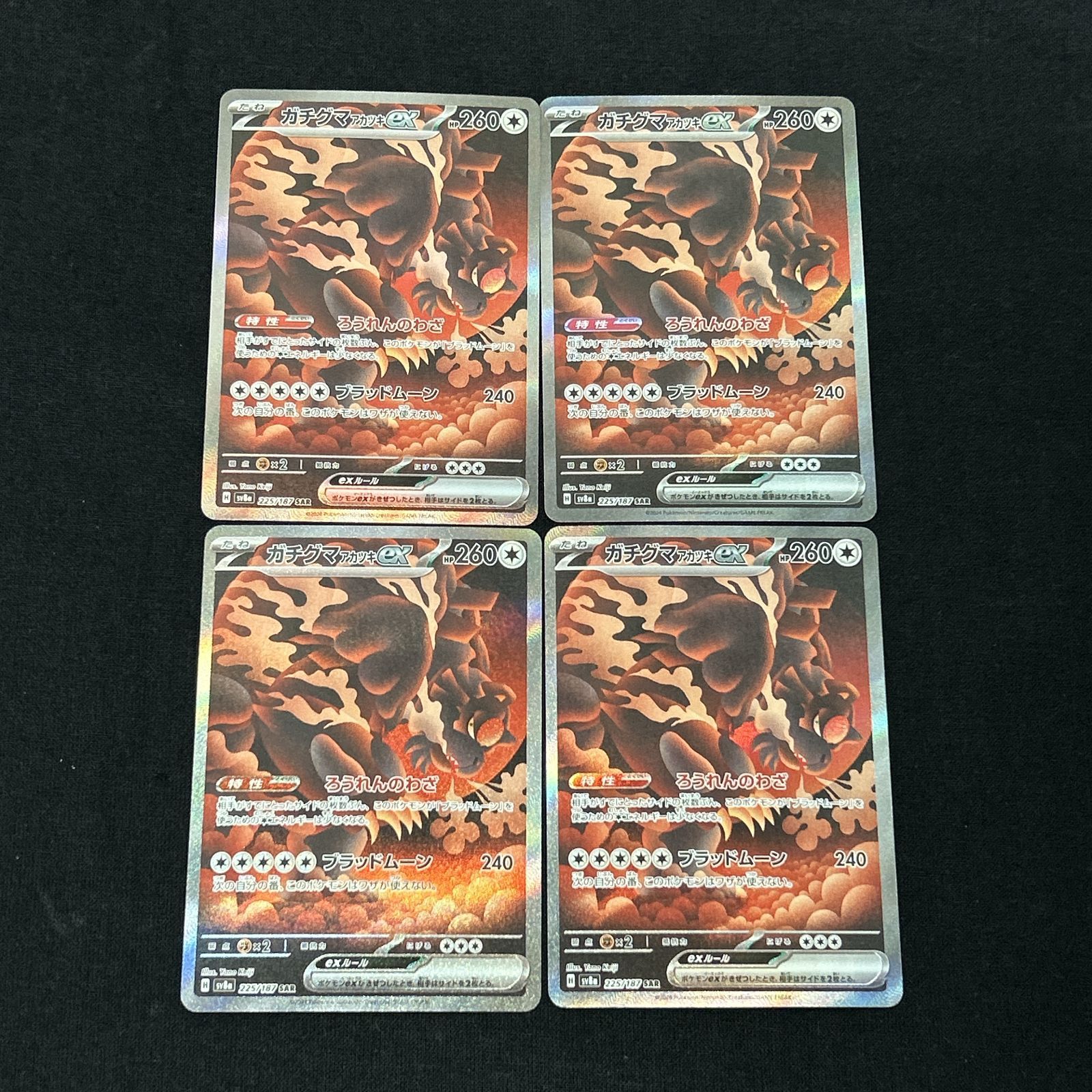 浜館56-1293] ポケモンカード ポケカ ガチグマ アカツキex SV8a 225