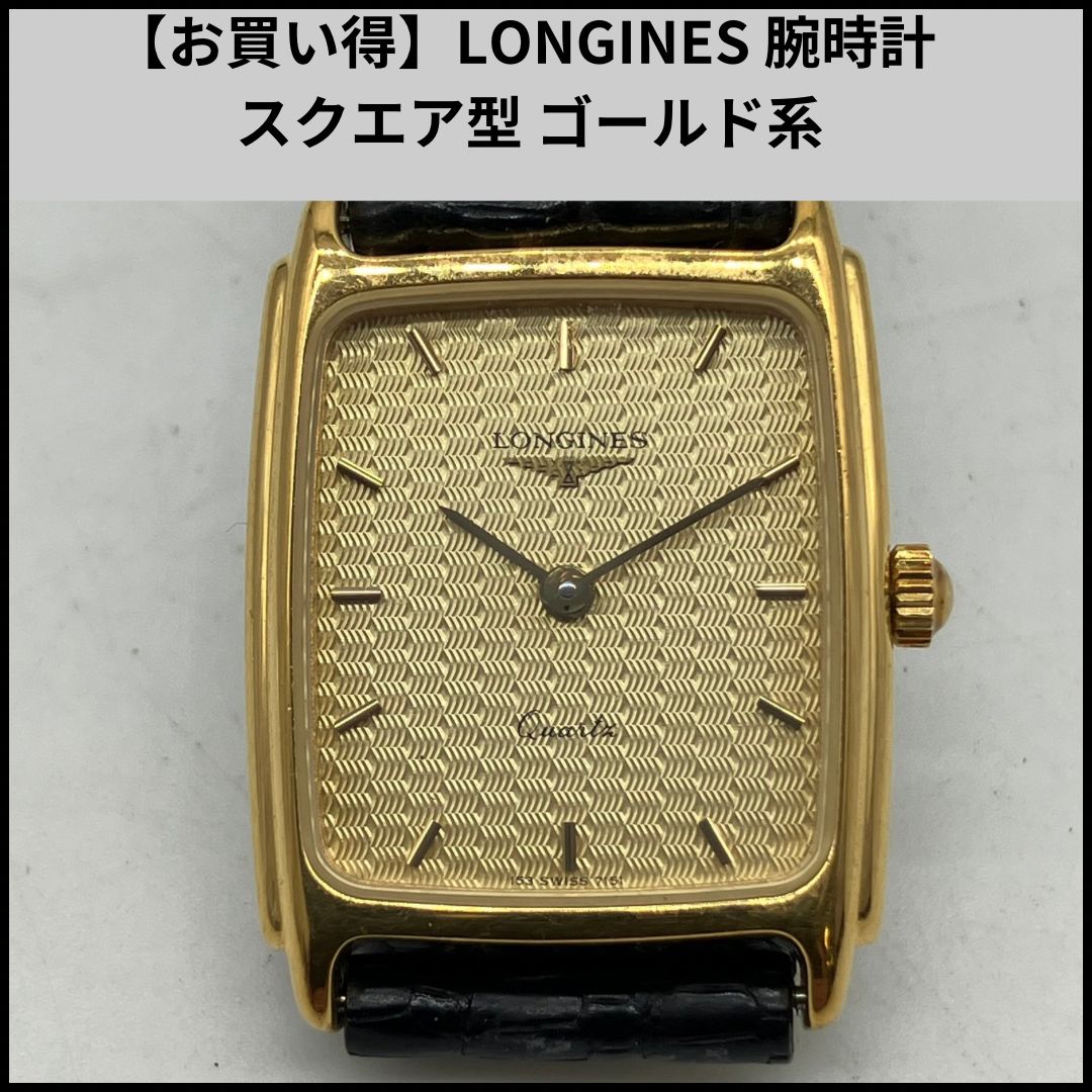 亜*依様 LONGINES ゴールド スクエア型 時計 亜*依様 LONGINES ゴールド スクエア型 時計 ロンジン 腕時計 スクエア