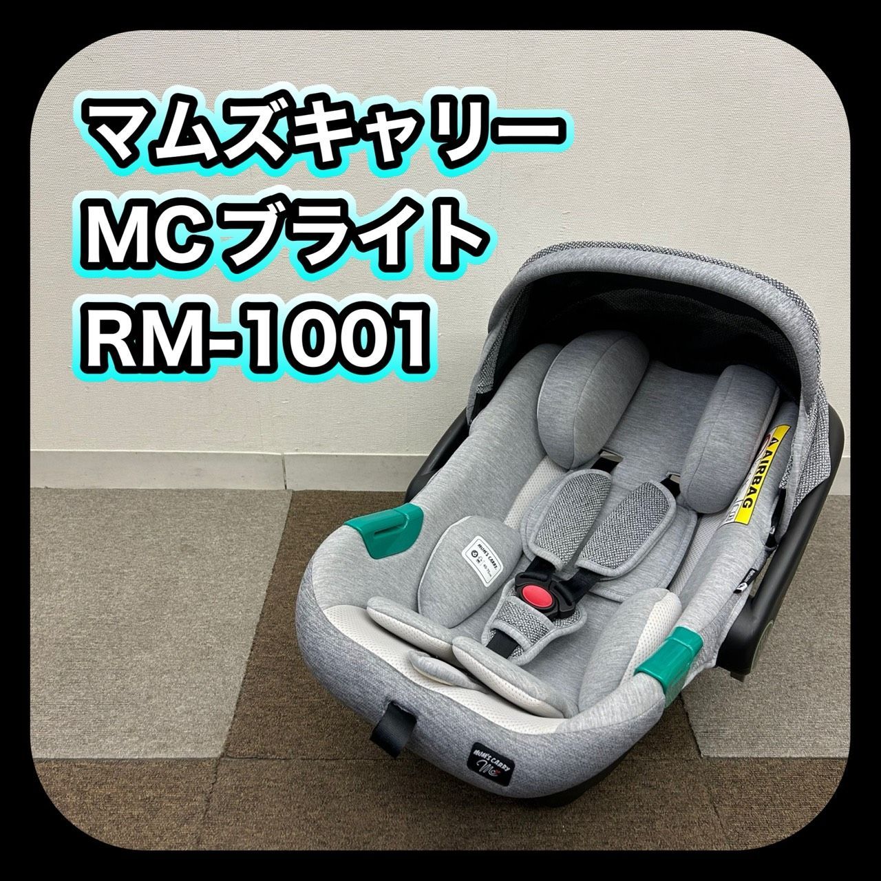 マムズキャリー MCブライト ベビーキャリー RM-1001 ベビーシート