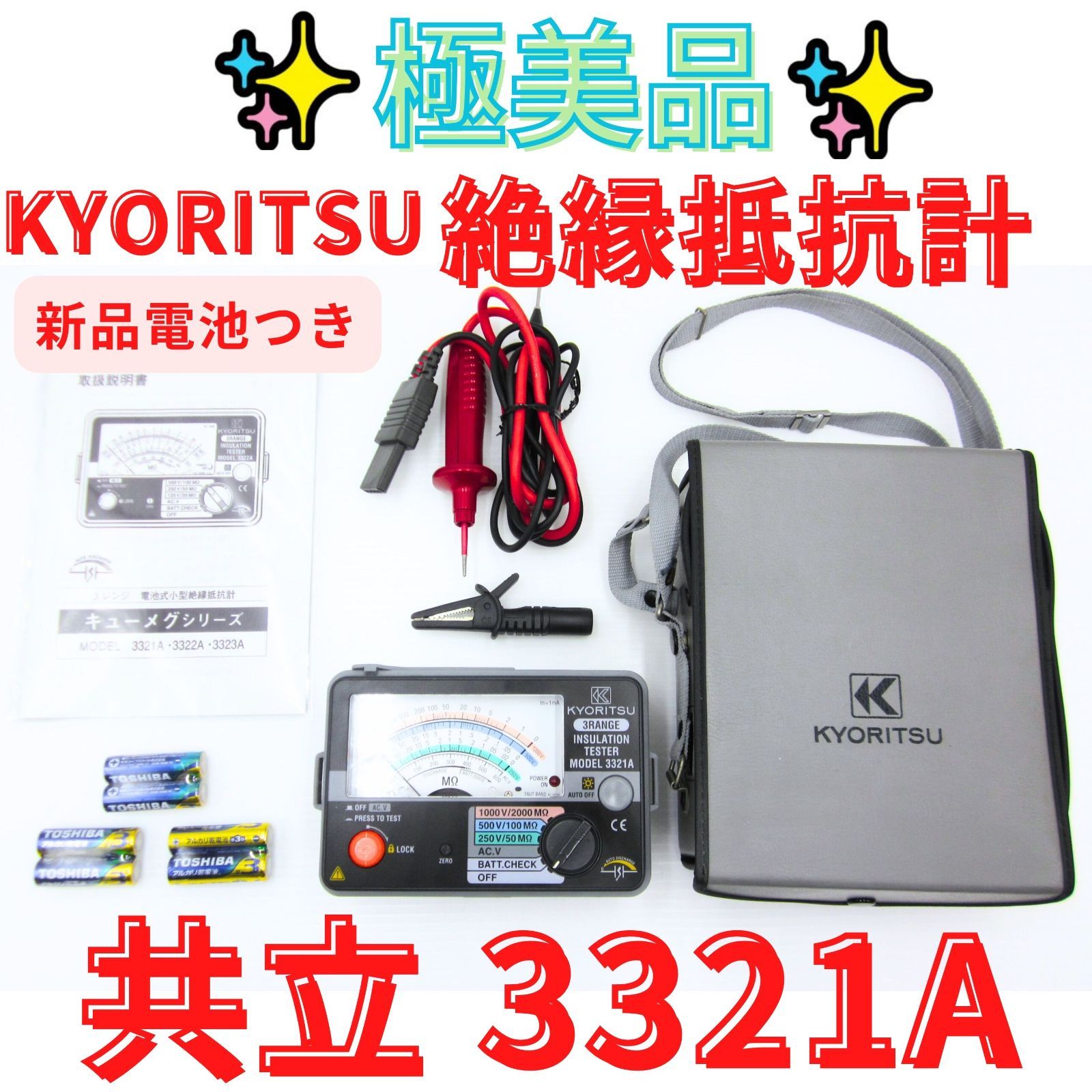 領収書発行可 絶縁抵抗計 3321 A 共立電気計器 共立 3レンジ アナログテスター テスター 250 V 500 1000 測定器