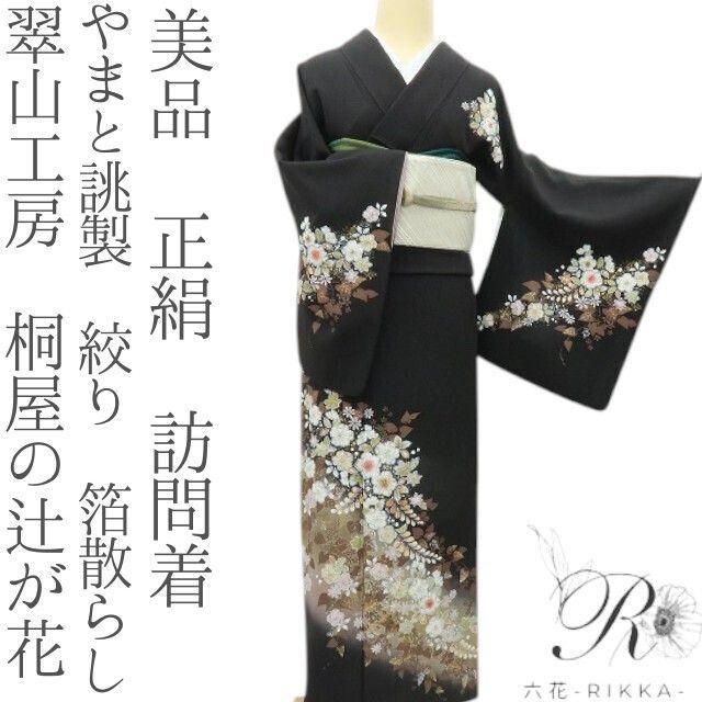 六花-RIKKA- 美品 正絹 やまと誂製 翠山工房 桐屋の辻が花 絞り 箔
