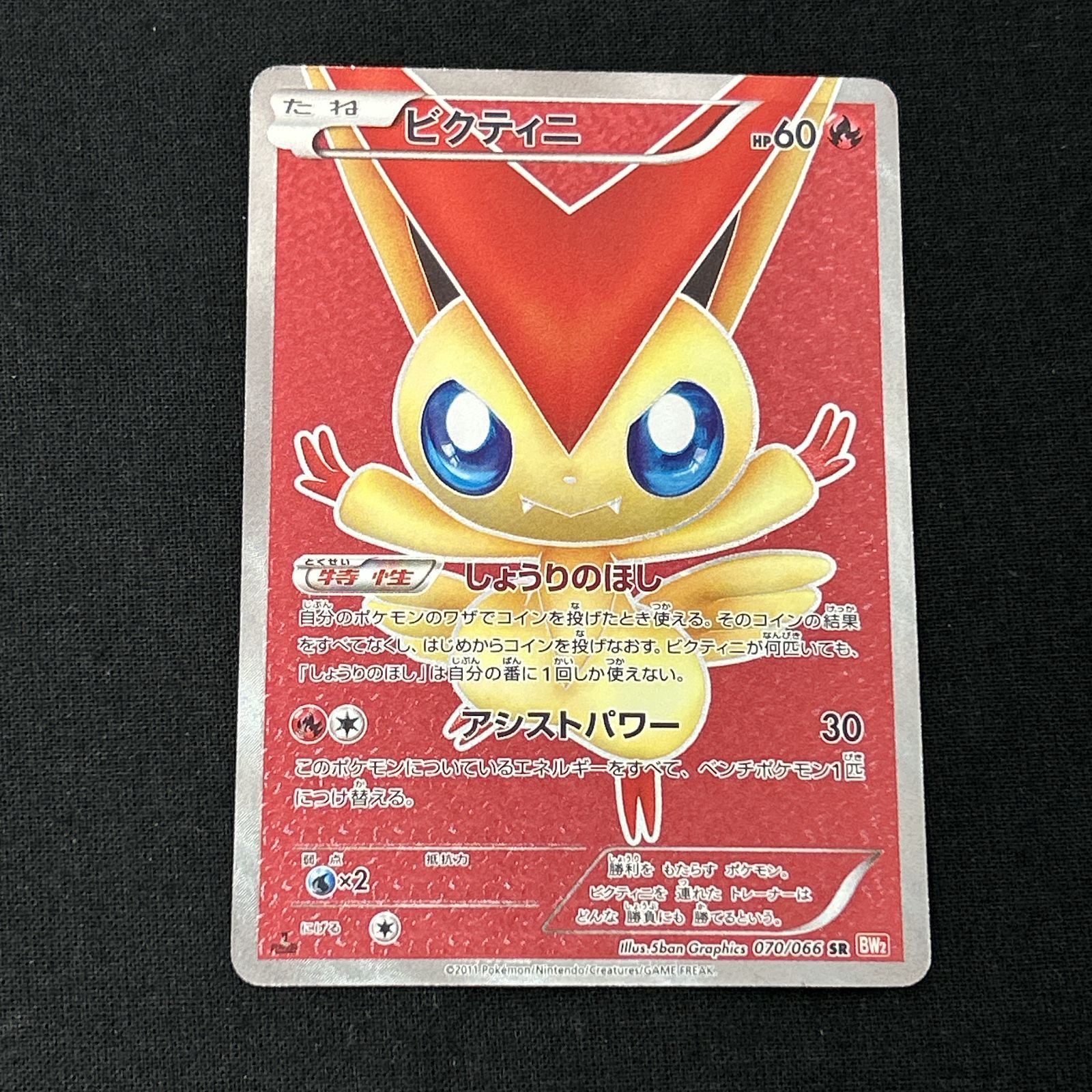 浜館56-1302] ポケモンカード ポケカ ビクティニ BW2 070/066 SR [中古